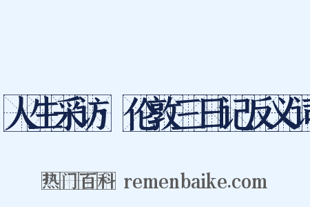 人生采访·伦敦三日记反义词是什么意思的图片